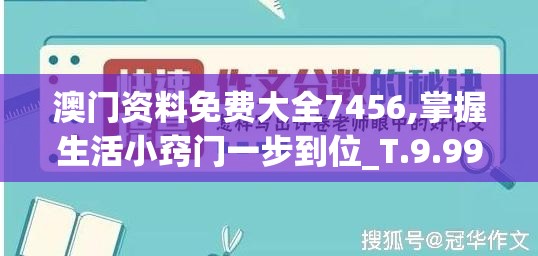 澳门资料免费大全7456,掌握生活小窍门一步到位_T.9.996