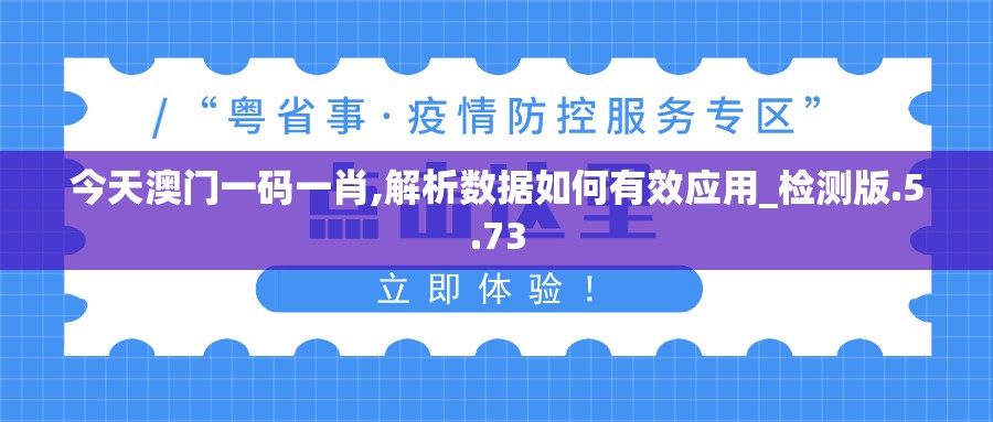 今天澳门一码一肖,解析数据如何有效应用_检测版.5.73