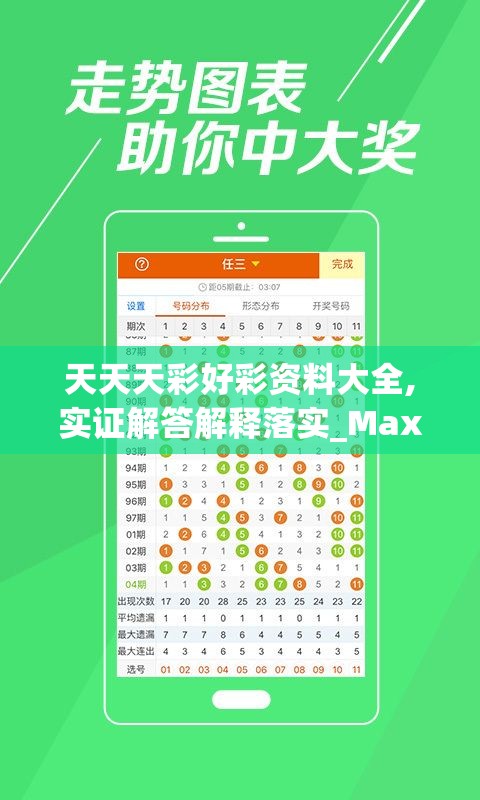 天天天彩好彩资料大全,实证解答解释落实_Max.5.36