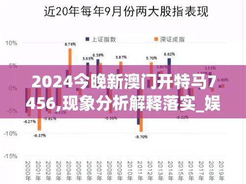 2024今晚新澳门开特马7456,现象分析解释落实_娱乐款.1.228