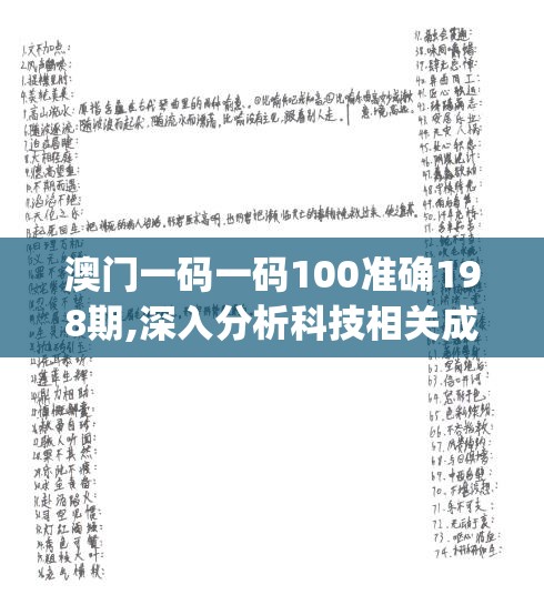 澳门一码一码100准确198期,深入分析科技相关成语的内涵_钻石集.3.746