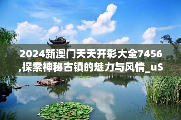 二四六天天彩资料大全网最新2024|探索城市新风尚与秘密角落_紧凑版.1.681