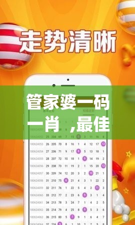 管家婆一码一肖  ,最佳精选解释落实_app.9.613