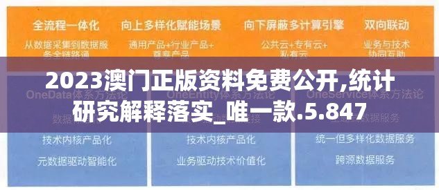 2023澳门正版资料免费公开,统计研究解释落实_唯一款.5.847