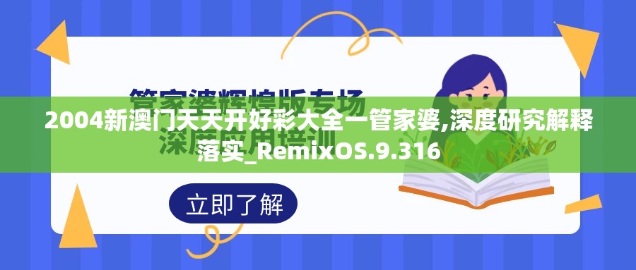 2004新澳门天天开好彩大全一管家婆,深度研究解释落实_RemixOS.9.316