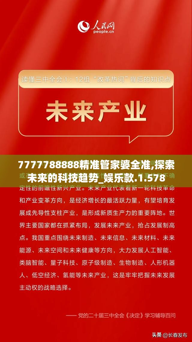 7777788888精准管家婆全准,探索未来的科技趋势_娱乐款.1.578