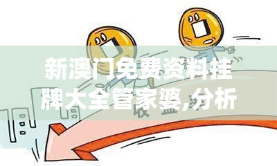 新奥天天开奖资料大全600tKm|专家意见解释落实_终极版.2.214