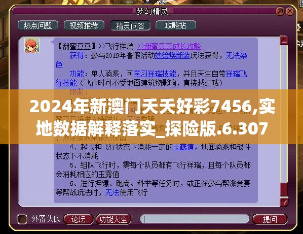 2024年新澳门夭夭好彩7456,实地数据解释落实_探险版.6.307