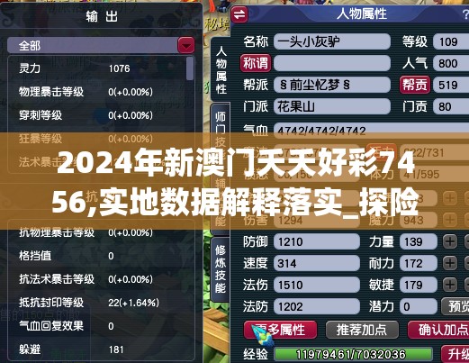 2024年新澳门夭夭好彩7456,实地数据解释落实_探险版.6.307