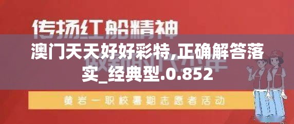 澳门天天好好彩特,正确解答落实_经典型.0.852