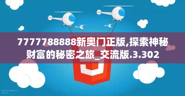 7777788888新奥门正版,探索神秘财富的秘密之旅_交流版.3.302