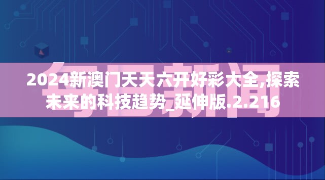 600图库全图正版资料展示|深度探索未来生活新趋势_便利版.8.344