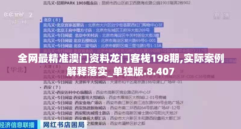 全网最精准澳门资料龙门客栈198期,实际案例解释落实_单独版.8.407