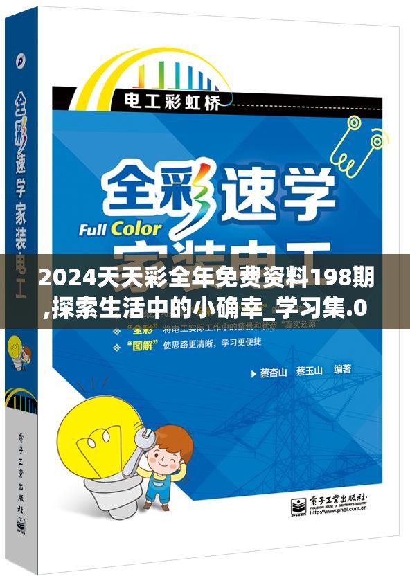 二四六天天彩免费资料大全最新|科学分析解释落实_打包版.2.242