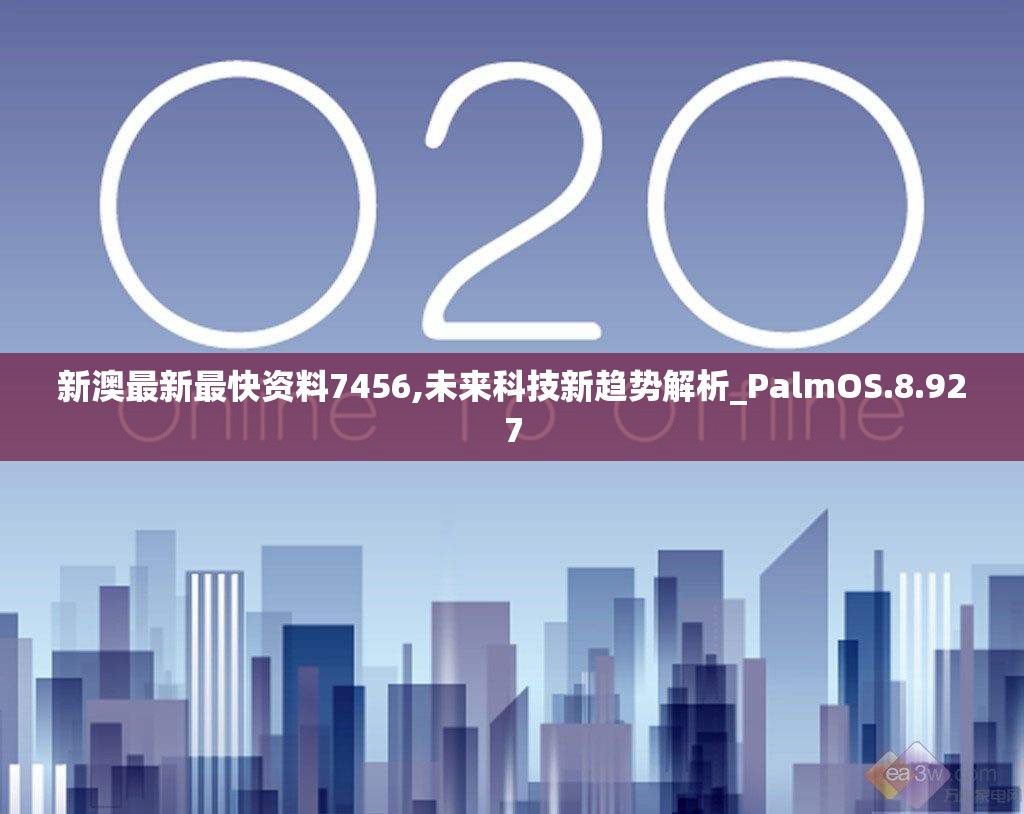 新澳最新最快资料7456,未来科技新趋势解析_PalmOS.8.927