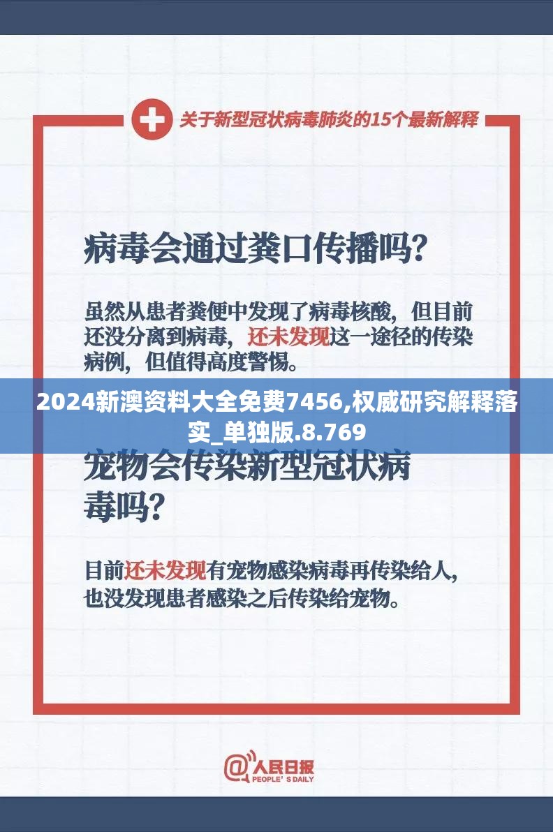 2024新澳资料大全免费7456,权威研究解释落实_单独版.8.769