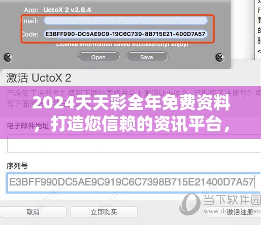 2024天天彩全年免费资料，打造您信赖的资讯平台，赢取更多大奖机会!