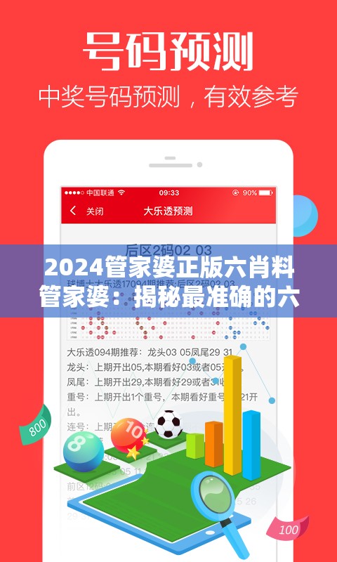 2024管家婆正版六肖料管家婆：揭秘最准确的六肖预测及其背后的秘密技巧。