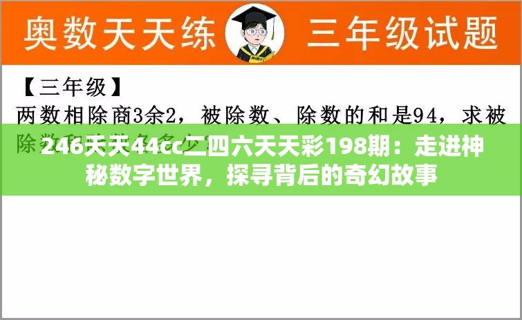 246天天44cc二四六天天彩198期：走进神秘数字世界，探寻背后的奇幻故事