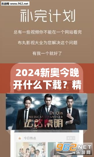 2024新奥今晚开什么下载？精彩电影剧集等着你，赶快下载观看吧！