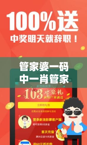 管家婆一码中一肖管家婆：让您轻松中大奖，助您把握每次投注机会！