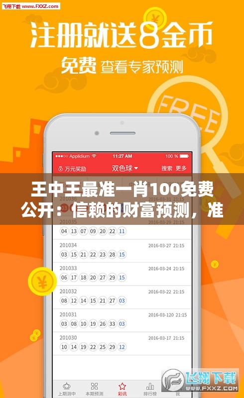 王中王最准一肖100免费公开：信赖的财富预测，准确无误的财富指南