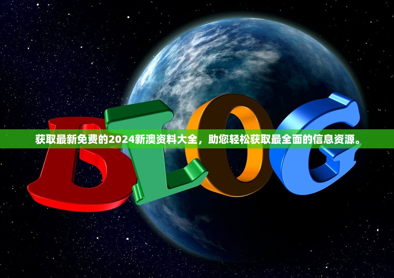 获取最新免费的2024新澳资料大全，助您轻松获取最全面的信息资源。