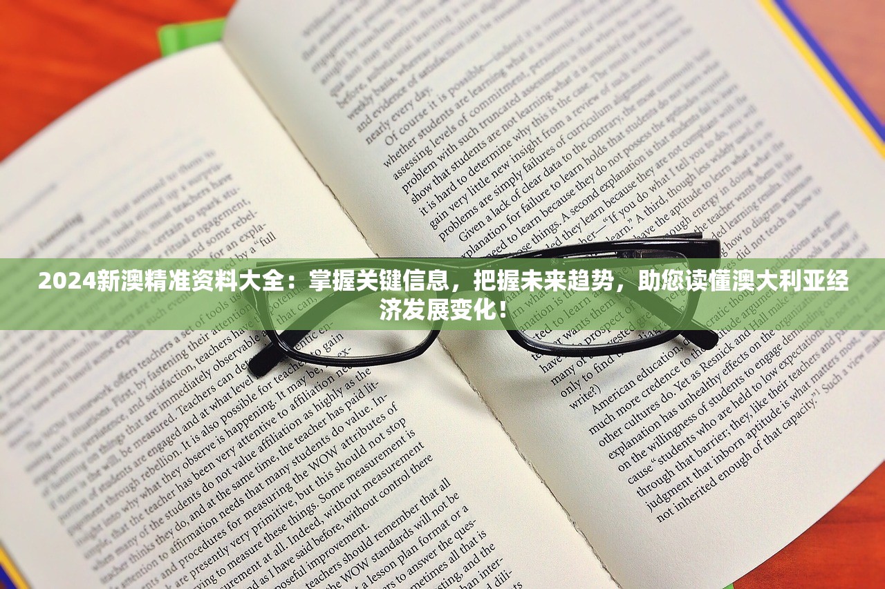 2024新澳精准资料大全：掌握关键信息，把握未来趋势，助您读懂澳大利亚经济发展变化！