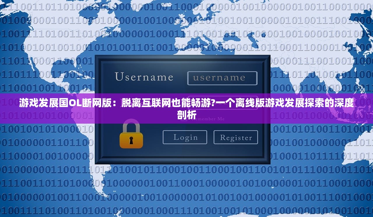 游戏发展国OL断网版：脱离互联网也能畅游?一个离线版游戏发展探索的深度剖析