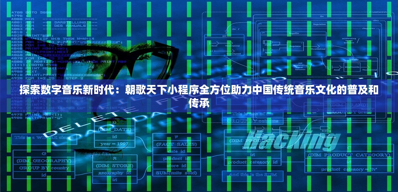 探索数字音乐新时代：朝歌天下小程序全方位助力中国传统音乐文化的普及和传承