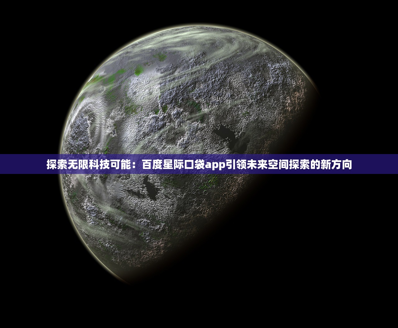 探索无限科技可能：百度星际口袋app引领未来空间探索的新方向