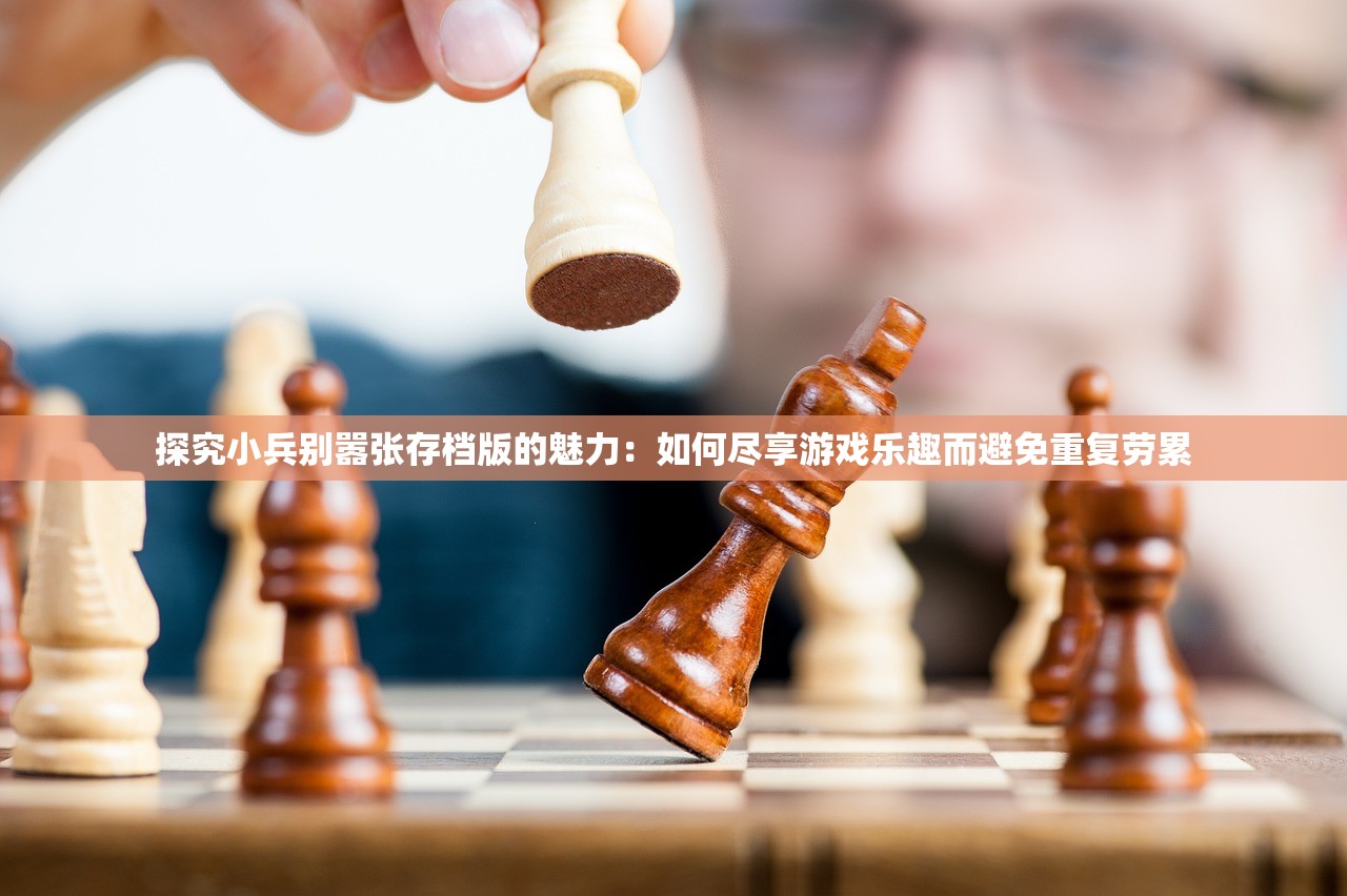 阴阳师智走棋被移除原因揭秘：玩家反映消失背后的公司决策