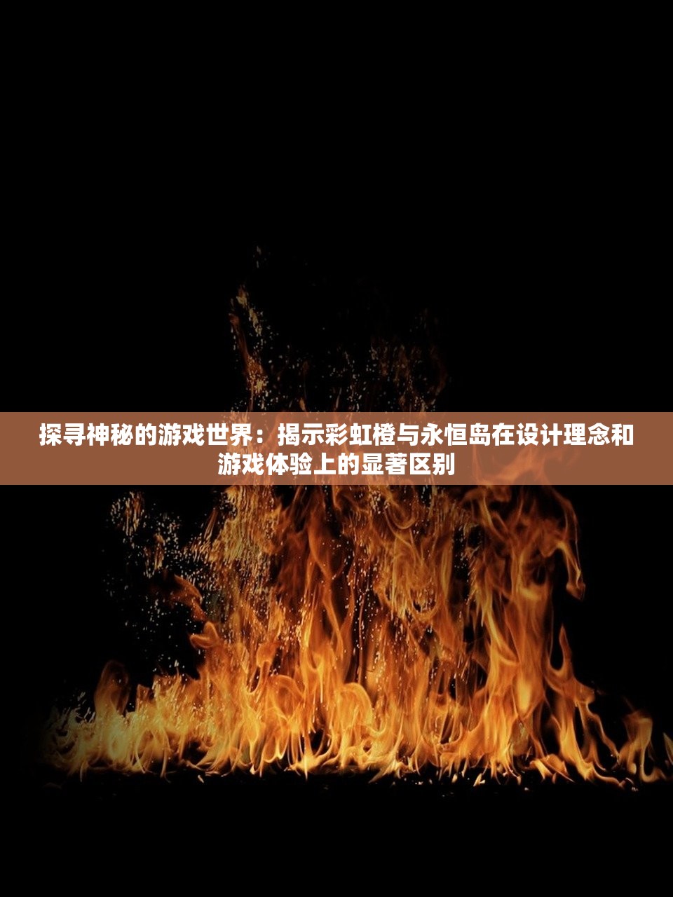 探寻神秘的游戏世界：揭示彩虹橙与永恒岛在设计理念和游戏体验上的显著区别