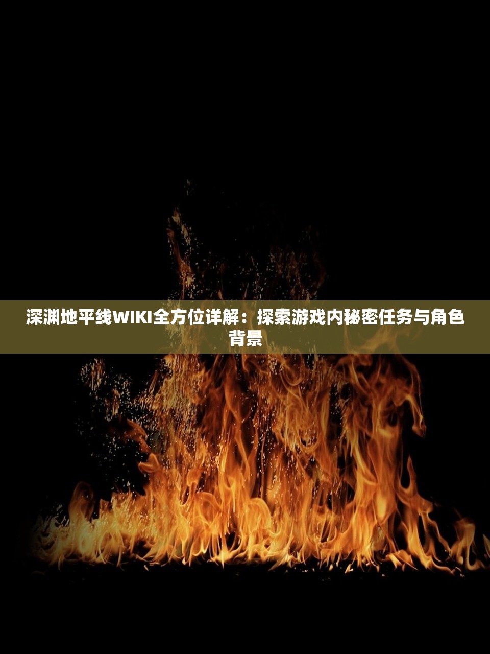 深渊地平线WIKI全方位详解：探索游戏内秘密任务与角色背景