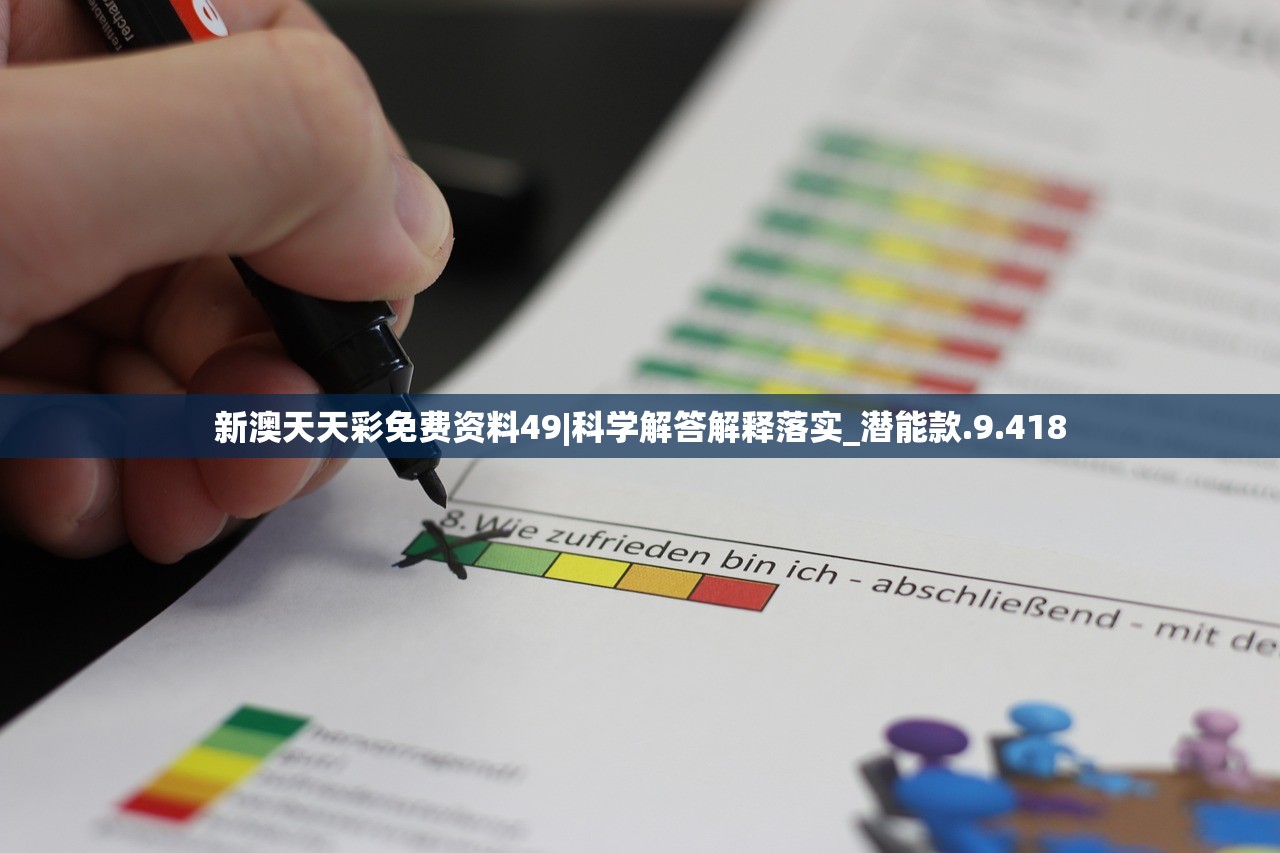 新澳天天彩免费资料49|科学解答解释落实_潜能款.9.418