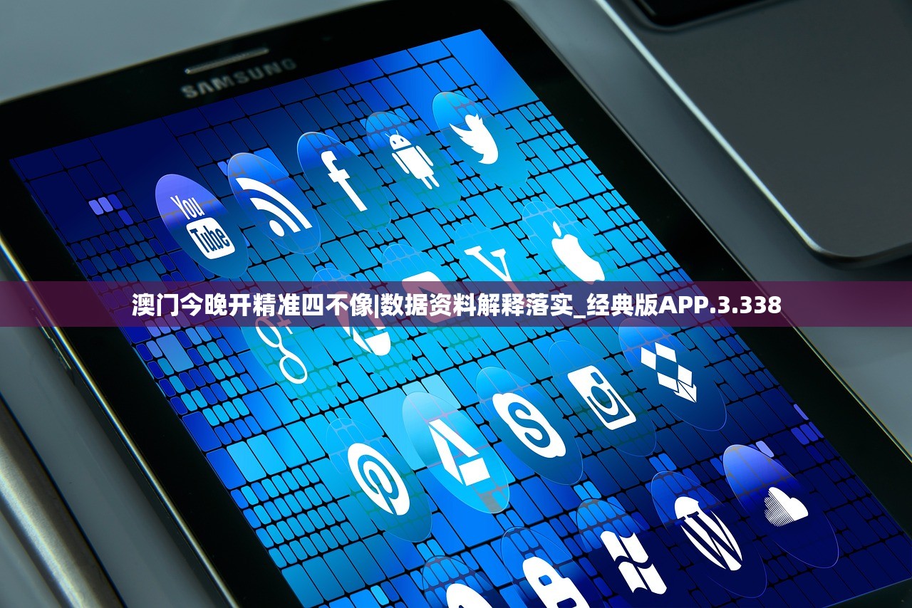 澳门今晚开精准四不像|数据资料解释落实_经典版APP.3.338