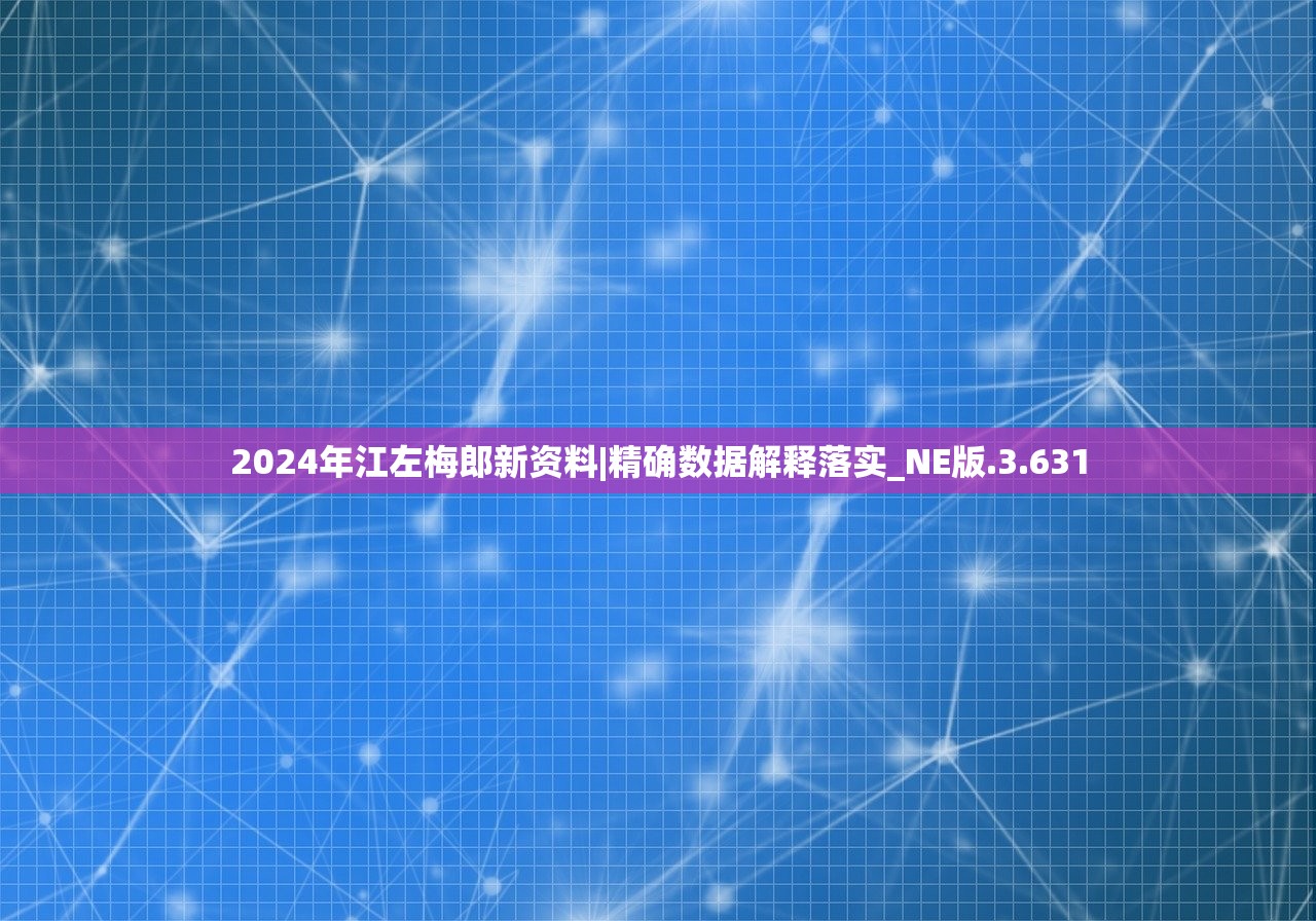 2024年江左梅郎新资料|精确数据解释落实_NE版.3.631