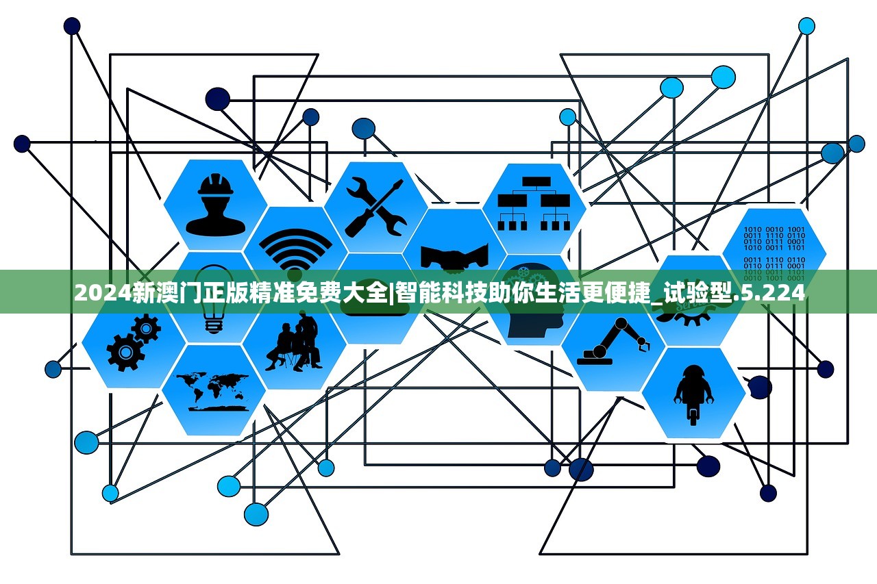 2024新澳门正版精准免费大全|智能科技助你生活更便捷_试验型.5.224