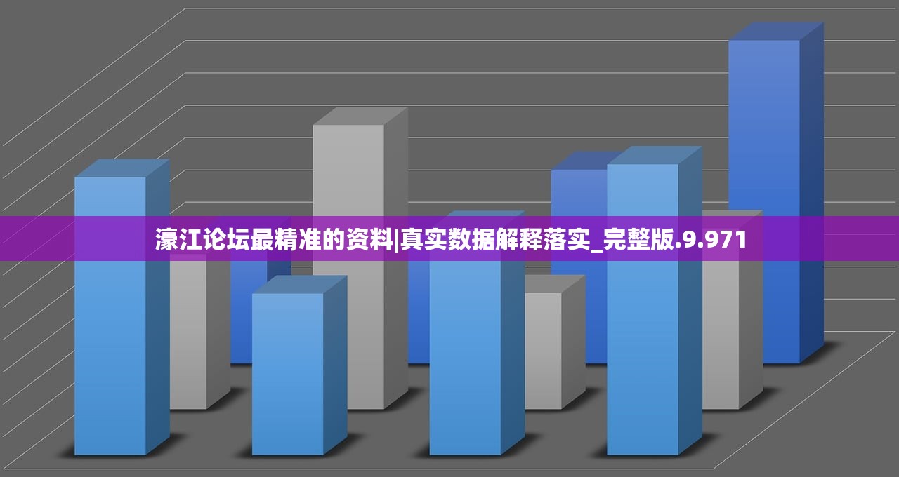 濠江论坛最精准的资料|真实数据解释落实_完整版.9.971