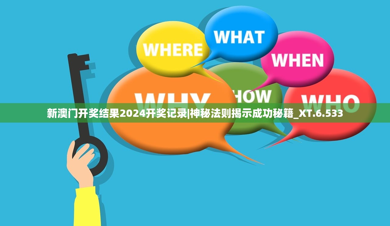 新澳门开奖结果2024开奖记录|神秘法则揭示成功秘籍_XT.6.533