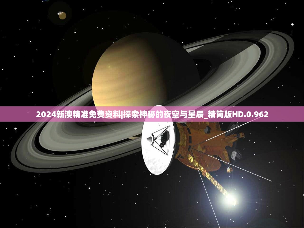 2024新澳精准免费资料|探索神秘的夜空与星辰_精简版HD.0.962