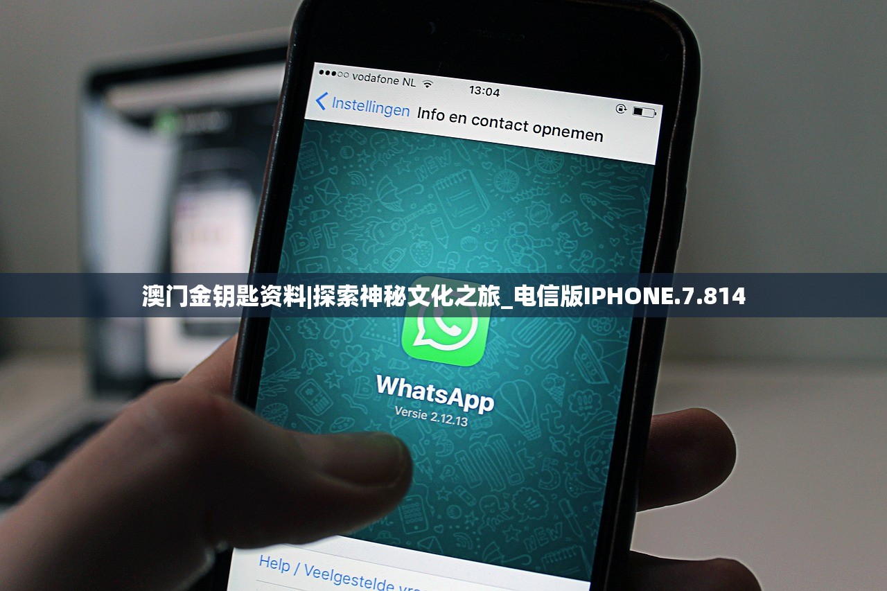 澳门金钥匙资料|探索神秘文化之旅_电信版IPHONE.7.814