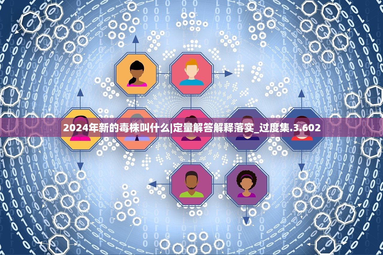 2024年新的毒株叫什么|定量解答解释落实_过度集.3.602