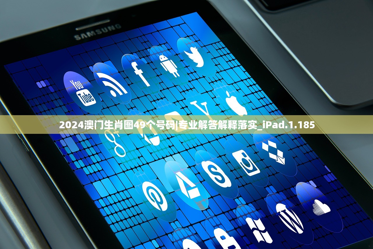 2024澳门生肖图49个号码|专业解答解释落实_iPad.1.185