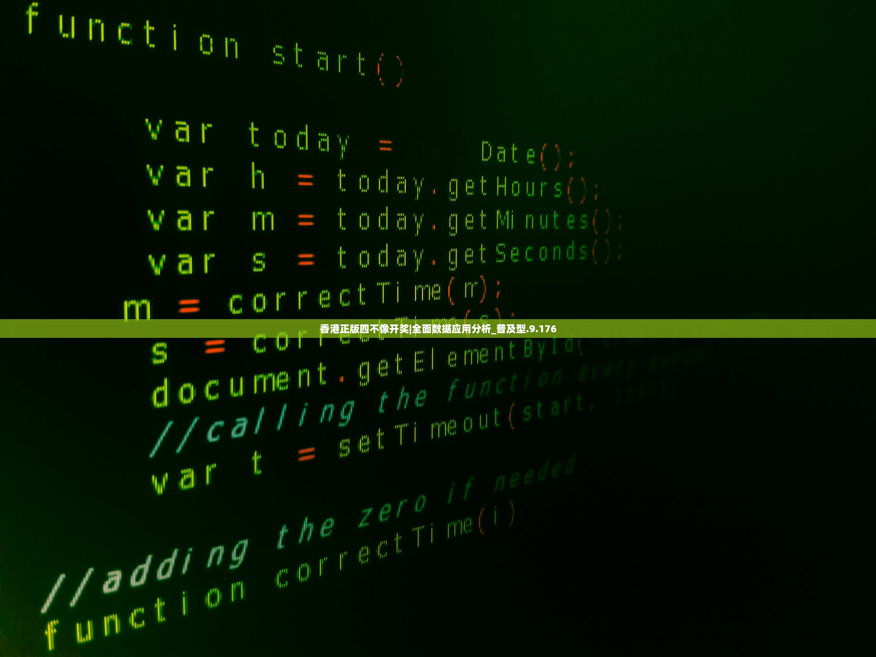 香港正版四不像开奖|全面数据应用分析_普及型.9.176