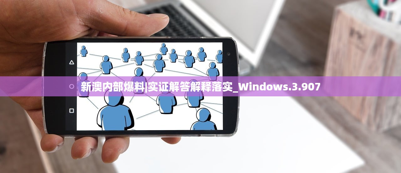 新澳内部爆料|实证解答解释落实_Windows.3.907