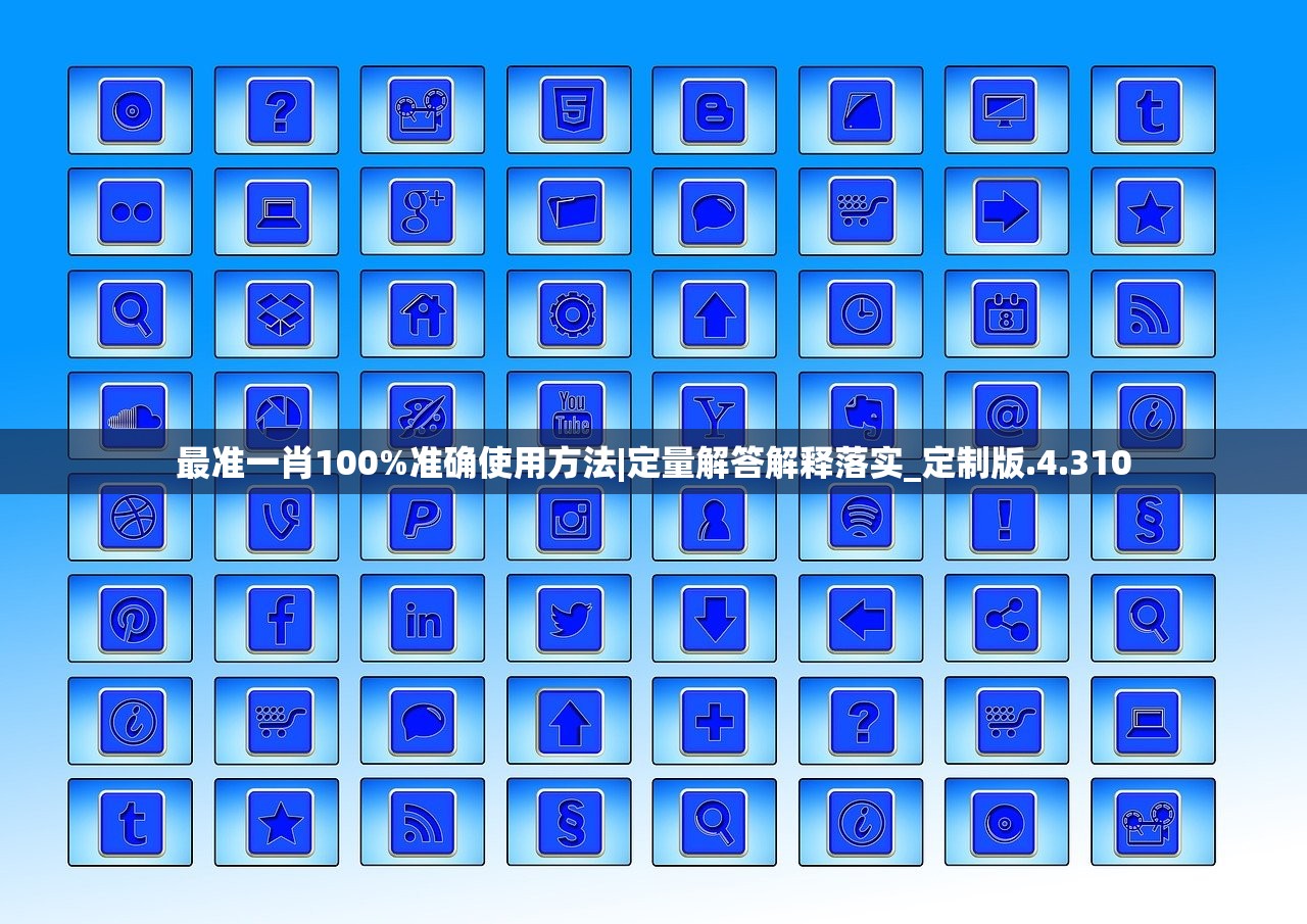 最准一肖100%准确使用方法|定量解答解释落实_定制版.4.310