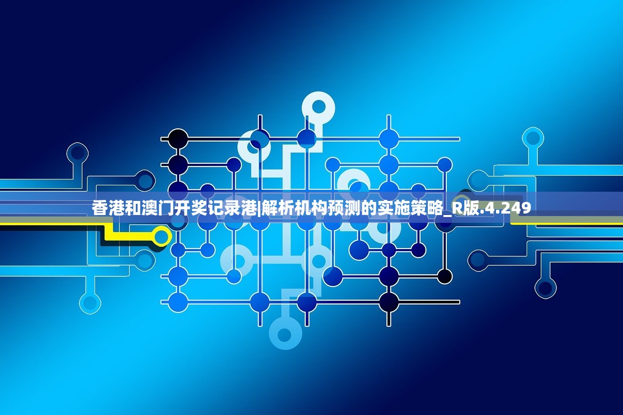 香港和澳门开奖记录港|解析机构预测的实施策略_R版.4.249
