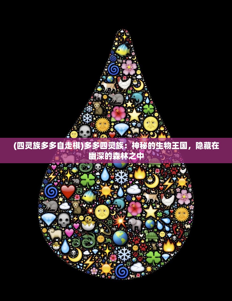 (四灵族多多自走棋)多多四灵族：神秘的生物王国，隐藏在幽深的森林之中