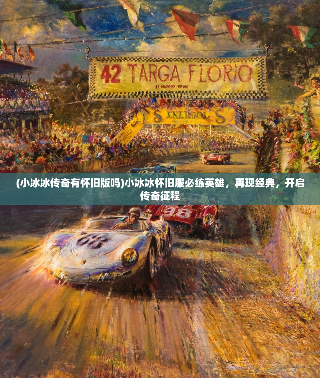 (小冰冰传奇有怀旧版吗)小冰冰怀旧服必练英雄，再现经典，开启传奇征程